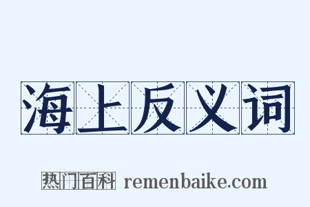 海上反义词是什么意思的图片